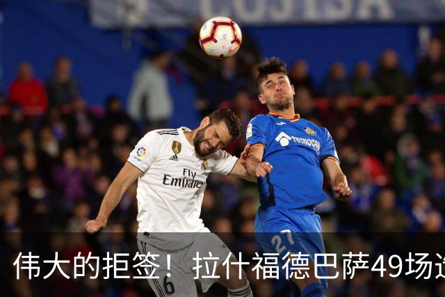 伟大的拒签！拉什福德巴萨49场造26球，回曼联8场0球0助攻太尴尬
