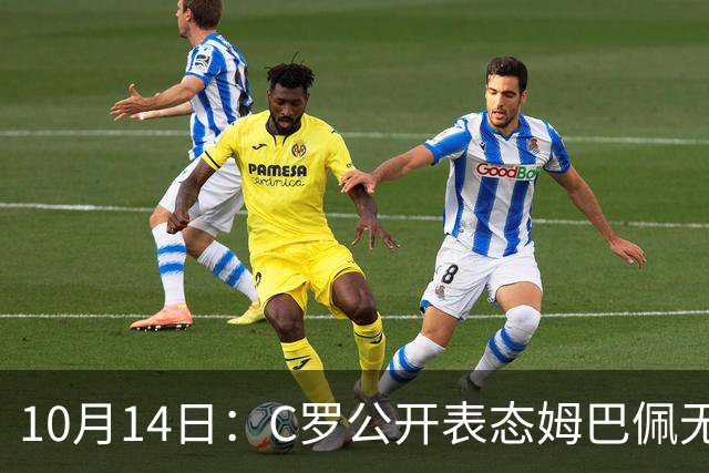 10月14日：C罗公开表态姆巴佩无冠也配金球奖，世界杯历史射手王加西甲金靴成核心筹码