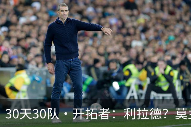 30天30队·开拓者：利拉德？莫兰特？